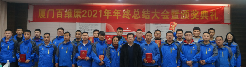熱烈慶祝百維康2021年年終總結大會(huì )暨頒獎典禮圓滿(mǎn)成功