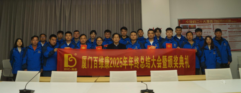 熱烈慶祝百維康2025年年終總結(jié)大會(huì)暨頒獎(jiǎng)典禮圓滿成功！