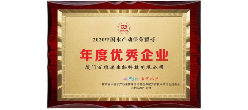 中流擊水 奮楫者進(jìn)——熱烈祝賀廈門百維康榮獲“2020中國水產(chǎn)動保榮耀榜”三項(xiàng)大獎(jiǎng)！