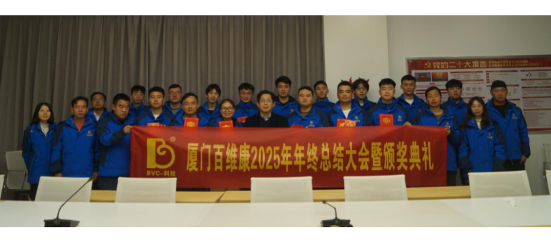 熱烈慶祝百維康2025年年終總結(jié)大會暨頒獎典禮圓滿成功！